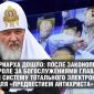 Патриарх против антихриста