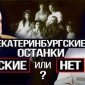 Крах официальной версии по «екатеринбургским останкам»