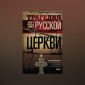 Лев Регельсон: Мистический и практический аспекты церковной власти не должны разделяться